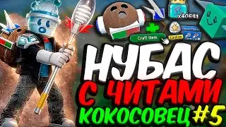 Lp. НУБАС С ЧИТАМИ [АТЛАС] • #5 КОКОСОВЕЦ: ЛЮТЫЙ БУСТ [СИМУЛЯТОР ПЧЕЛОВОДА] • Bee Swarm Simulator