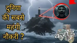 The scariest job in the world 💀 | 11 Crore Salary Lighthouse Job Explained