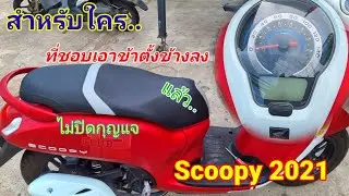 ใครที่ชอบเอาข้างตั้งข้างลง แล้วลืมปิดกุญแจ ระวัง....