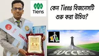 কেন Tiens বিজনেস করবেন? Unlimited  Business & Income Opportunity