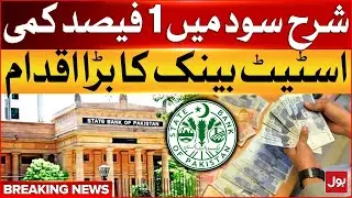 SBP's Big Decision | Interest Rate Cut to Revive Pakistan Economy | Breaking News
