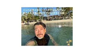 ジンベエザメもリゾートホテルも無い男一人のセブ/パングラオ旅