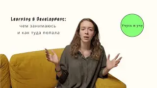как попасть в L&D без опыта // моя история