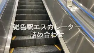雑色駅エスカレーター詰め合わせ escalator Zoshiki station Keikyu line Tokyo Japan