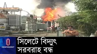 (LIVE) অচল হয়ে গেছে ট্রান্সফরমার, নেই বিদ্যুৎ || [Sylhet power plant]