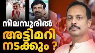 നിലമ്പൂർ ചുഴി ആരെ മുക്കും ? l Nilambur By election | ABC TALK