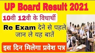 up board with held result 2021/ up board with held result today news/up board re exam / re exam up