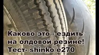 Каково ездить на олдовой резине - тест- shinko e270.