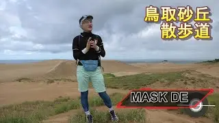 MASK DE 鳥取砂丘 散歩道 #LATEXMASK