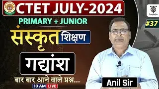 CTET July 2024 Sanskrit शिक्षण | CTET Primary + Junior Sanskrit  गद्यांश #37  By - Anil Mishra Sir