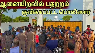 🛑ஆனையிறவில் பதற்றம் குவிக்கப்பட்ட பொலிஸார்