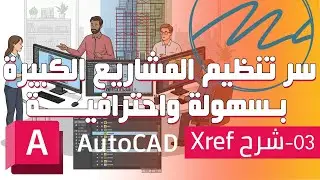 كورس اوتوكاد احترافي - 03 | الطريقة الصحيحة لربط الملفات وتنظيم المشاريع باحتراف || شرح Xref