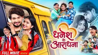 Dhanesh Ke Aradhna CG Movie | Chhattisgarhi Movie | Aradhana Sahu | Dhanesh Sahu | Review & Facts |