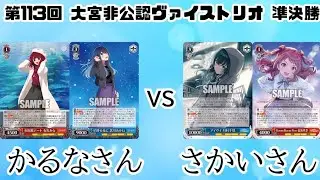 【#WS】第113回 大宮非公認ヴァイストリオ 準決勝 推しの子 vs 学園アイドルマスター【大会動画】