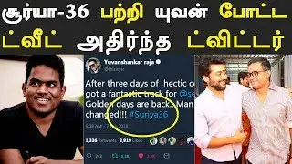 Yuvan Shankar Raja Tweet About Suriya 36 Music | யுவன் போட்ட ட்வீட் அதிர்ந்த ட்விட்டர்