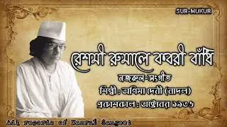 রেশমী রুমালে কবরী বাঁধি l Reshmi Rumale Kobori Bandhi l অণিমা দেবী (বাদল) l নজরুল-সংগীত l ১৯৩৬l