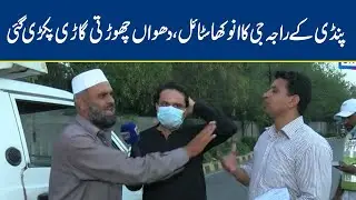 Dhuan chorti gaari, aur Pindi kay Raja je ki anokhi science