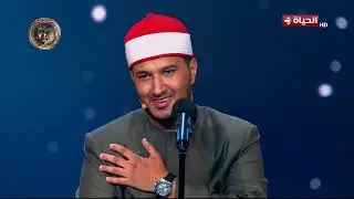 صوت صادق يوصل للروح والقلب❤️.. المتسابق أشرف سيف يبهر لجنة التحكيم بتلاوة جزء من سورة 