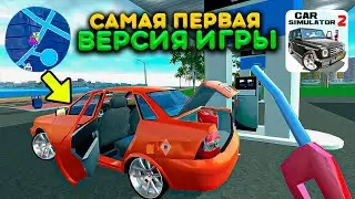 Я ЗАПУСТИЛ САМУЮ ПЕРВУЮ ВЕРСИЮ СИМУЛЯТОР АВТОМОБИЛЯ 2! КАКОЙ БЫЛА ИГРА 5 ЛЕТ НАЗАД ШОК КОНТЕНТ!