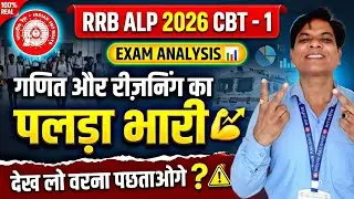 RAILWAY ALP CBT1 EXAM ANALYSIS | RAILWAY ALP EXAM ANALYSIS | RAILWAY ALP EXAM 2026 | RRB ALP 2026