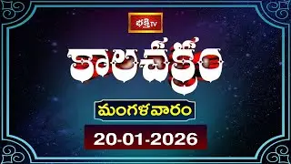 కాలచక్రం | Today Kalachakram | 20th January 2026 | Daily Update Program | Bhakthi TV