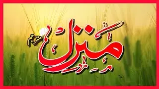 Manzil Dua | Ruqyah Shariah | Episode 1136| منزل daily recitation of manzil dua Cure and Protection