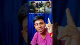 Badnam thodi ho jaib #songreview​ #vinaypandeysanu​ #bhojpuri​ #rangdari​ #trending​ #shots​,