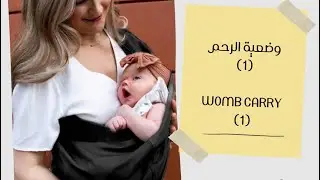 وضعية الرحم  Womb Posture من اول الولادة 3.63 kgs وحتى لما يسند البيبي راسه كاملا