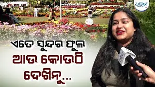 ପୁଷ୍ପ ପ୍ରଦର୍ଶନୀ ଦେଖିବାକୁ ଲାଗିଛି ଗହଳି | Odisha | Dharitri Odia News