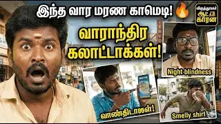 Weekly Fun Blast! 💥 பீடை முதல் மாலைக்கண் ஆட்டோக்காரர் வரை! 🤣ஆட்டோக்காரன் வாராந்திர கலாட்டாக்கள்! 🛺