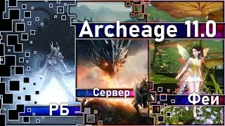 Archeage 11.0 - Новый РБ 