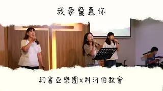 我要愛慕你 | 主日敬拜