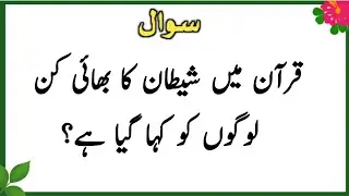 Islamic Questions Answers In Urdu - Urdu Quiz - Sawal Jawab - Islamic Paheliyan - Islamic Maloomat