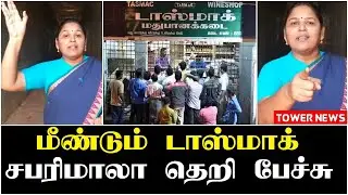 Sabarimala speech about tasmac news today tamil | tasmac open news today tamil | tasmac in tamilnadu