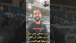 لم يعد تشابي ألونسو مدربًا لريال مدريد، وتولى أربيلوا المهمة   #الرياضة_بكل_شغف#maroc #laliga
