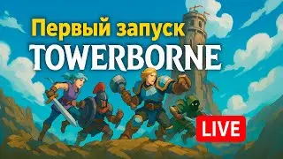Towerborne &mdash; Первый запуск | Ломаем башню, тестим новинку!