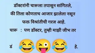 Doctor Patient Funny Joke 😂 | Best Marathi Jokes Video 🤣 | vinod 