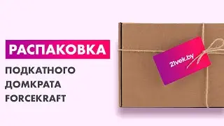 Распаковка &mdash; Подкатной домкрат ForceKraft FK-T825010 (57979)
