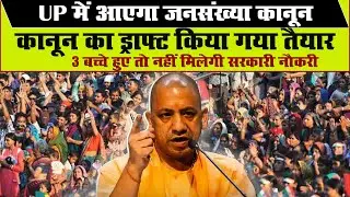 UP Population Control Bill:यूपी में जनसंख्या नियंत्रण का ड्राफ्ट तैयार,3 बच्चे वालों की मुसीबत बढ़ेगी