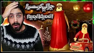 لعبة الجدة جراني التحديث الجديد (تحديث الكرسمس) نحاول الهروب من بيت الجدة جراني😨 | Granny Christmas