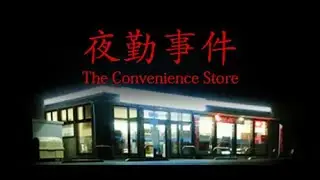 コンビニで夜勤していると…【夜勤事件】