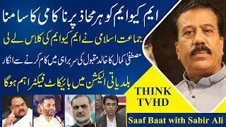 MQM Failed in Every Field | Saaf Baat with Sabir Ali | ThinkTVHD