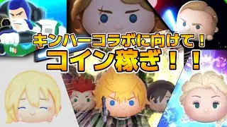 【ツムツム】キンハー月間来るぞ！！！一緒にコイン稼ぎしよう！！ディズニー行ってきたよ