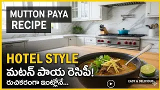 మటన్ పాయ &mutton Paya 😋😋😋😋😋