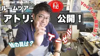 アトリエルームツアー（秘密の道具お見せします！）