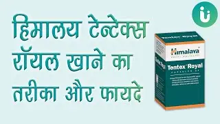 Himalaya Tentex Royal | शीघ्रपतन और यौन दुर्बलता को रोकने की दवा, जानें इसके फायदे और खाने तरीका