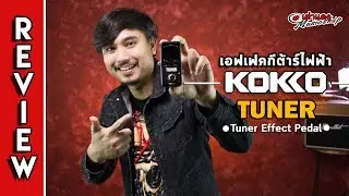 รีวิว l เครื่องตั้งสาย แบบ Pedal Kokko รุ่น Tuner  ทน ถึก ถูก (1,xxx) l เต่าแดง