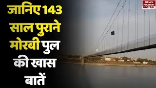 Morbi Bridge Latest News : जानिए 143 साल पुराने मोरबी पुल की खास बातें| Morbi Accident