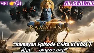 Ramayan Episode 1,Ramayan Hindi, सीता की खोज, सीता अपहरण, Sita Abduction, Ramayan full,Hindi Story