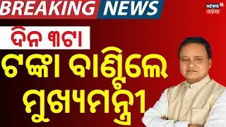 LIVE | ଟଙ୍କା ବାଣ୍ଟୁଛନ୍ତି ମୁଖ୍ୟମନ୍ତ୍ରୀ | CM Mohan Majhi | Mukhya Mantri Kanya Bibaha Yojana Odisha